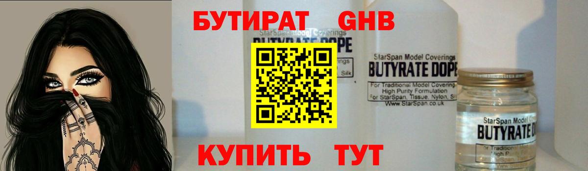 Надым  БУТИРАТ бутандиол  Вход с VPN 