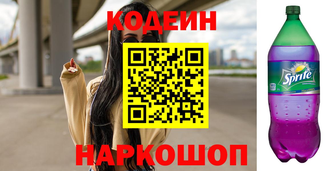 Кодеиновый сироп Lean Purple Drank Надым